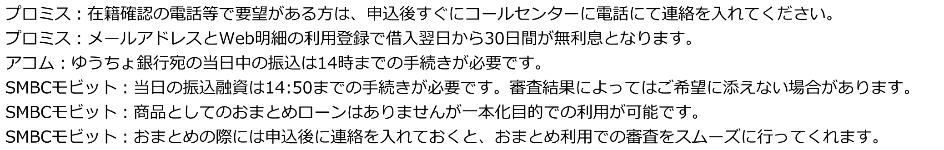 各社の注意事項