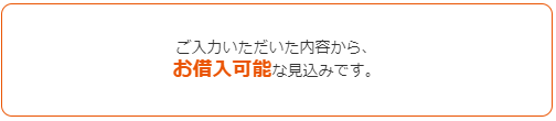 プロミスの借り入れ診断（OK）