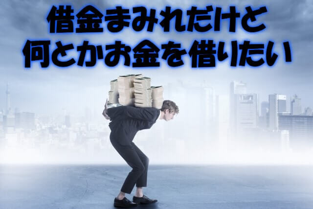 借金まみれでも借りられる？借り入れあっても審査通るカード