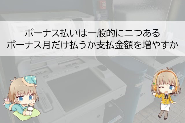 大きく分けて二つあるボーナス払い
