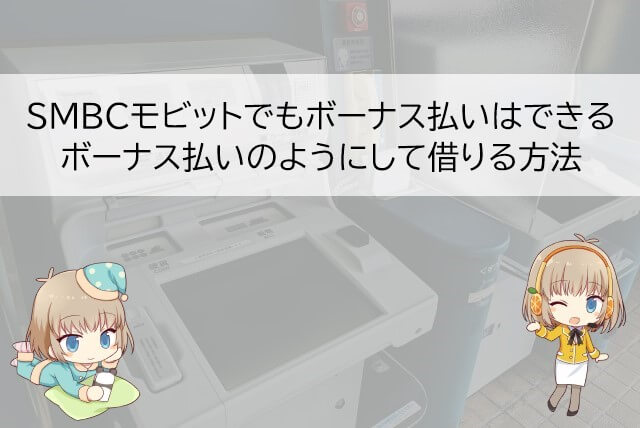 SMBCモビットをボーナス払いのように使う方法