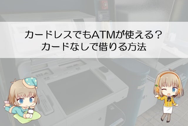 SMBCモビットでカードなしで借りる方法
