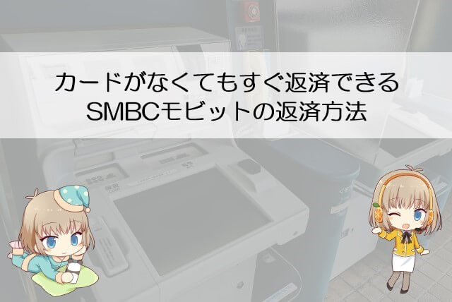 SMBCモビットのカードなしでの返済方法