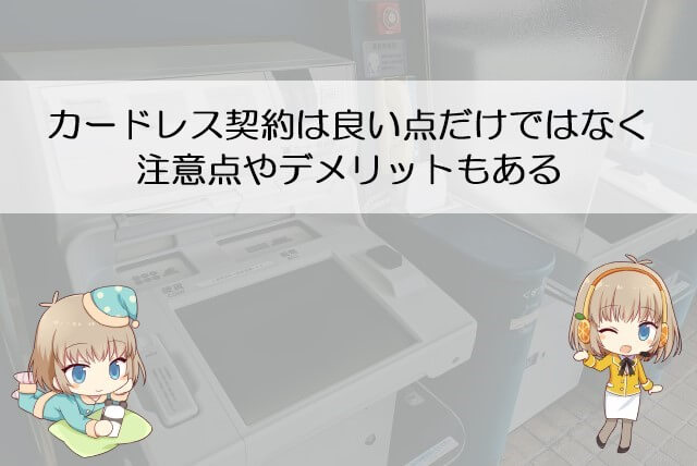 SMBCモビットをカードなしで使うデメリット