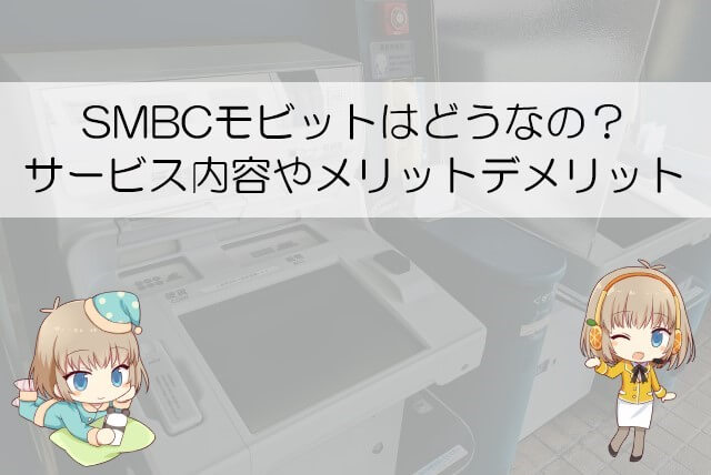 SMBCモビット どうなの