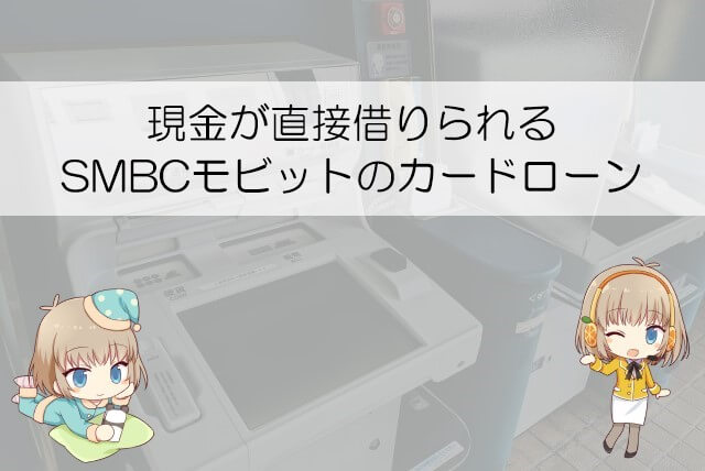 SMBCモビットの実態やサービス内容