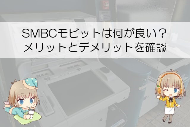 SMBCモビットのメリットやデメリット