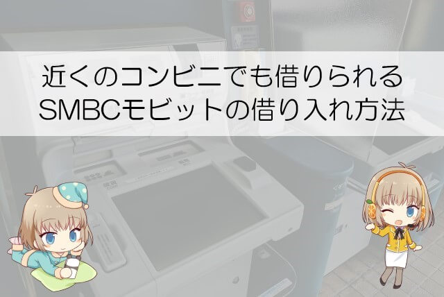 SMBCモビットで借りる方法