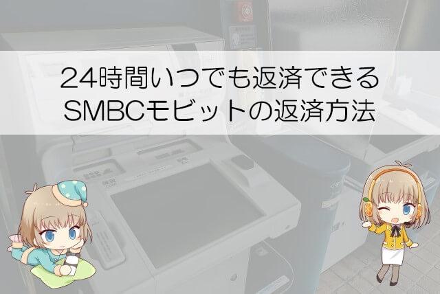 SMBCモビットに返済する方法