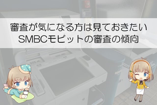 SMBCモビットの審査はどうなの？