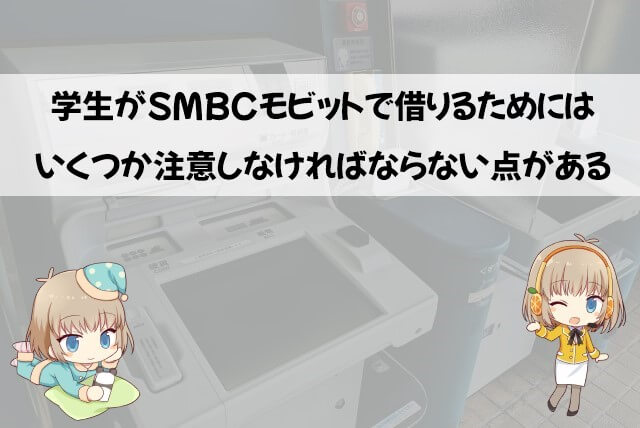 SMBCモビット 学生