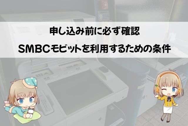 SMBCモビットの利用条件