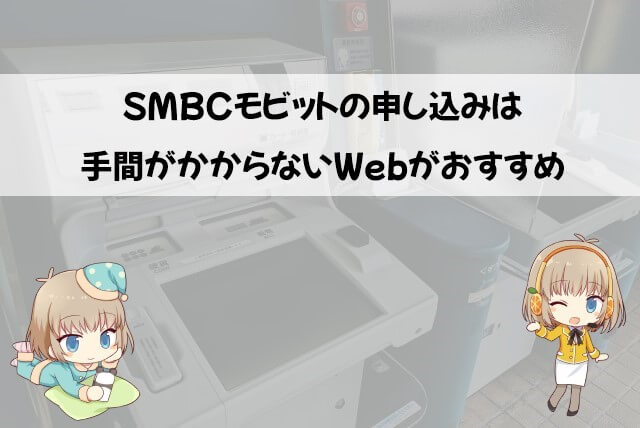 学生におすすめのSMBCモビットの申し込み方法