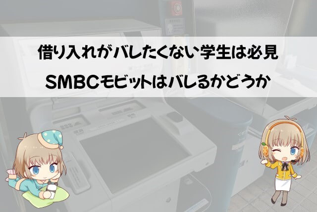 学生がSMBCモビットで借りるとバレる？