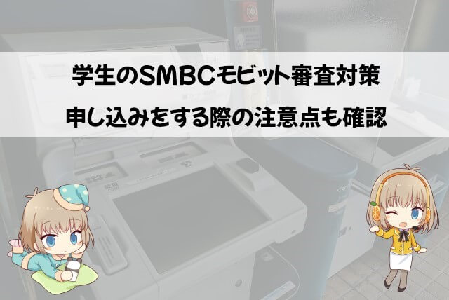学生でSMBCモビットの審査に通るポイント