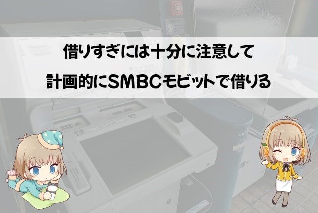 学生がSMBCモビットで借りる際の注意点
