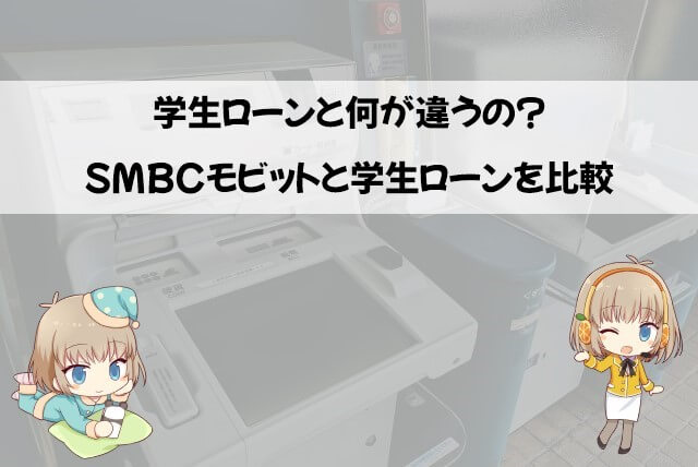 学生ローンとSMBCモビットの違い