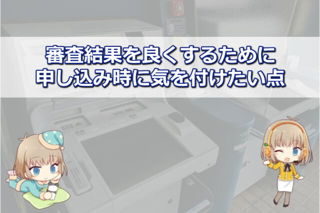 SMBCモビットの審査で注意すべきこと