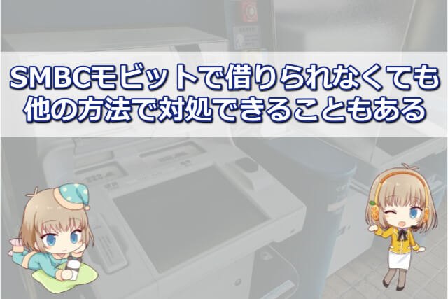 SMBCモビットの審査に落ちてしまった場合