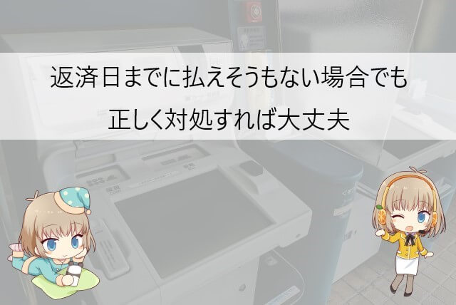 SMBCモビットに払えない場合にやるべきこと