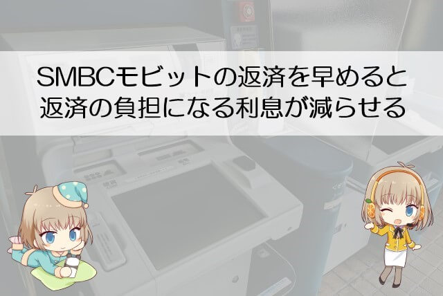 SMBCモビットの返済を早めるメリット