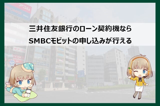 ローン契約機でできるSMBCモビットの手続き