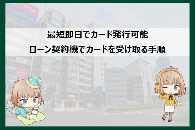 ローン契約機でSMBCモビットのカードを受け取る方法