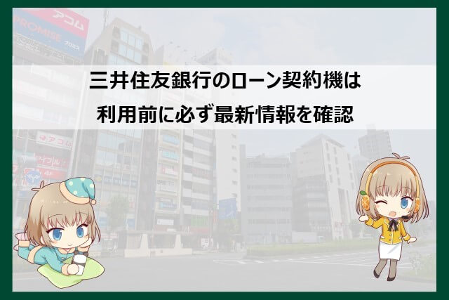 ローン契約機の設置場所や営業時間