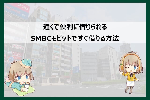 SMBCモビットの借り入れ方法