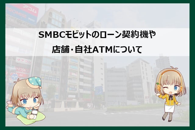 過去には設置があったSMBCモビットのローン契約機