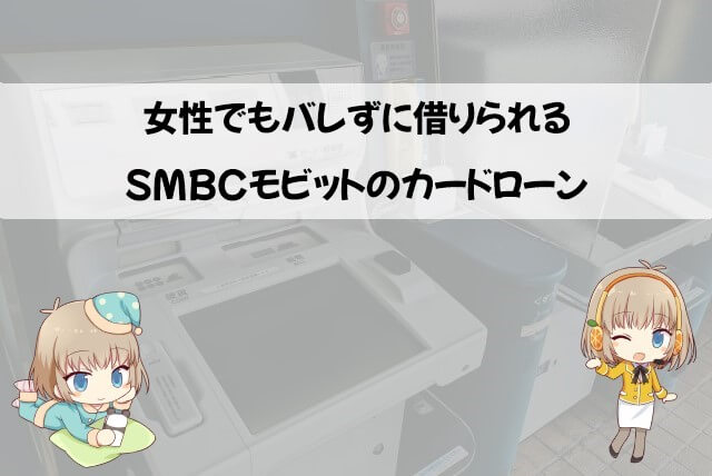 SMBCモビット 女性