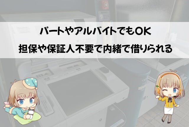SMBCモビットは女性でも内緒で借りられる