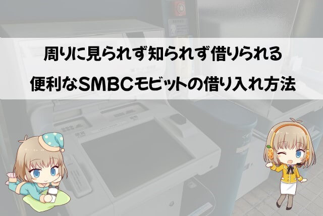 SMBCモビットの女性でも使いやすい借り入れ方法