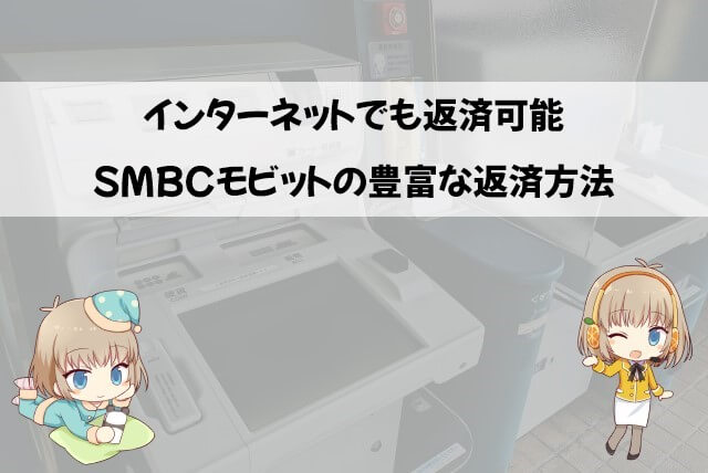 SMBCモビットの返済日と返済方法