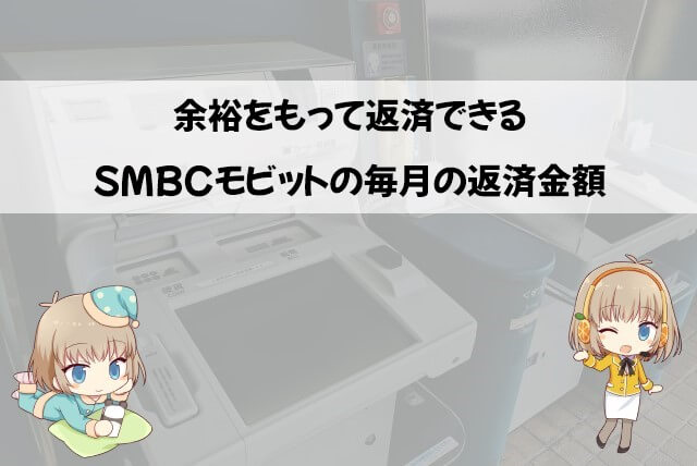 SMBCモビットの無理なく返せる返済金額