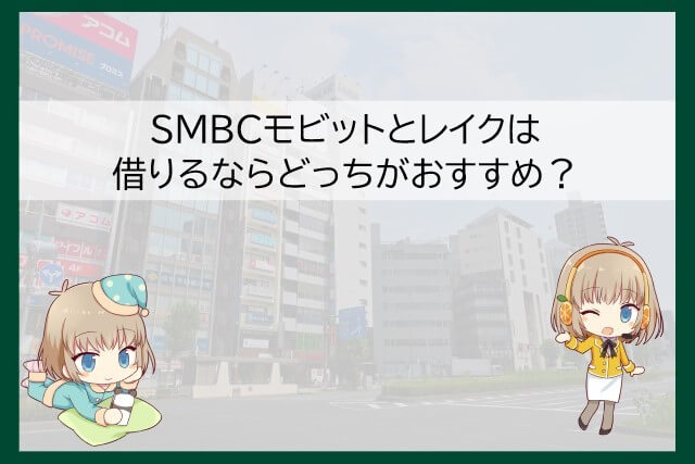 SMBCモビット レイク