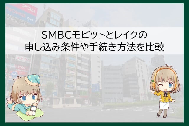 SMBCモビットとレイクの申し込み条件を比較