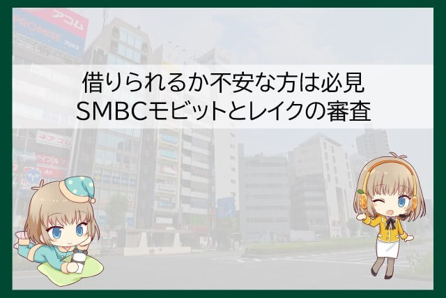 SMBCモビットとレイクの審査で比較