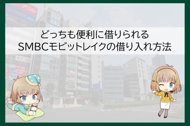 SMBCモビットとレイクの借り入れ方法で比較
