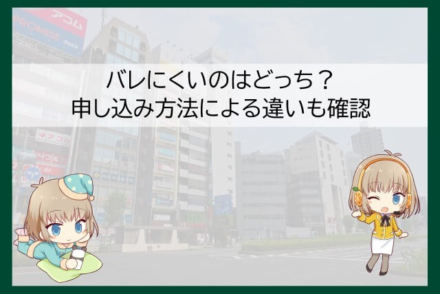 SMBCモビットとレイクのバレにくさで比較