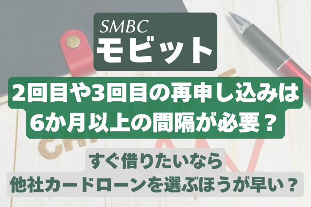 SMBCモビットに再申し込みするときの注意点