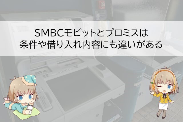 SMBCモビット プロミス 違い