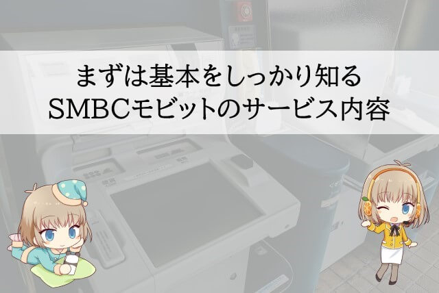 SMBCモビットはどういったサービス？