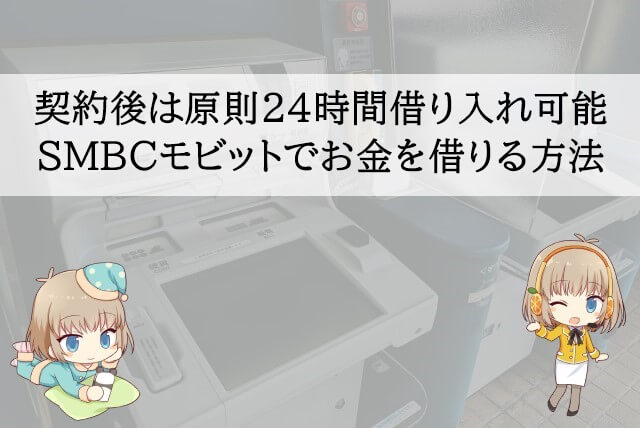 SMBCモビットはどうやって借りるの？