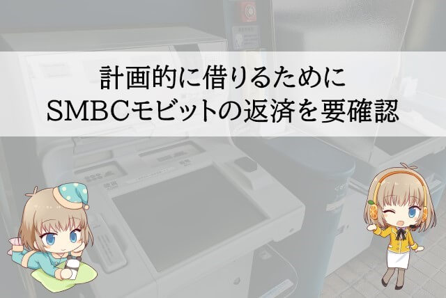 SMBCモビットにはどうやって返すの？