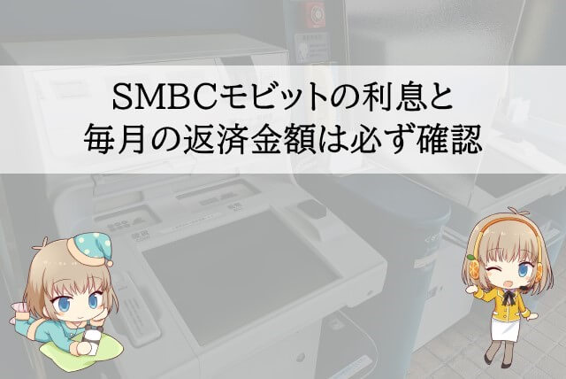 SMBCモビットの利息や返済金額はいくら？