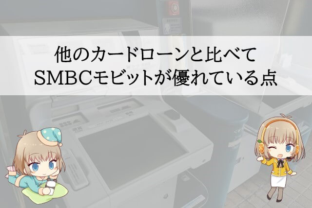 SMBCモビットで借りるメリットは？