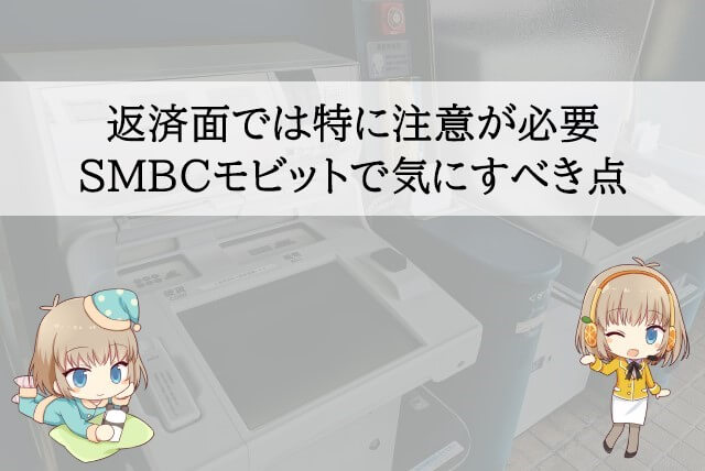 SMBCモビットで借りるときの注意点は？
