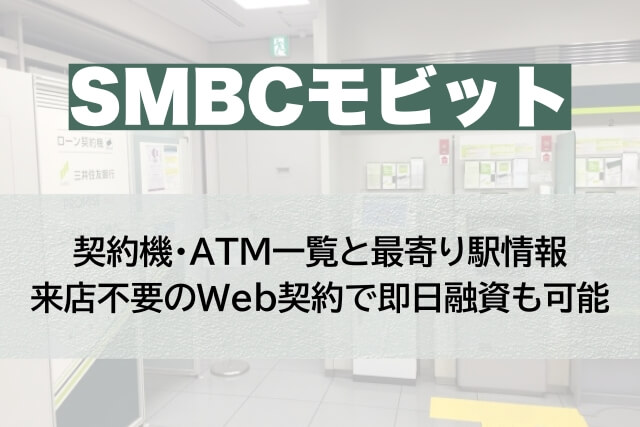 大阪府吹田市のSMBCモビット店舗・契約機・ATM設置情報一覧と最寄り駅情報