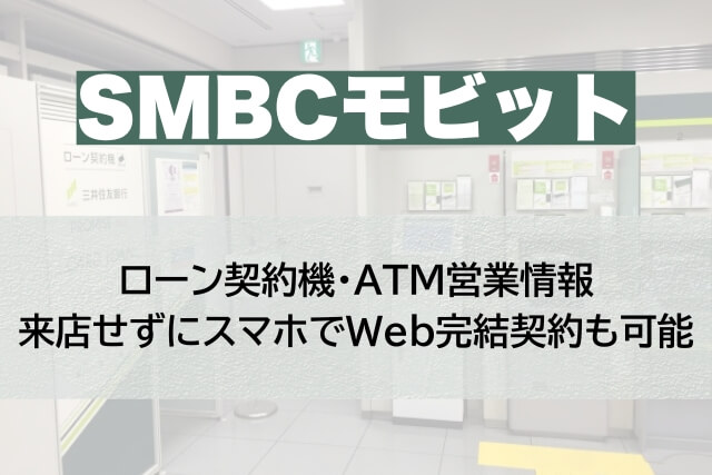 SMBCモビット 三井住友銀行大牟田コーナーの営業情報